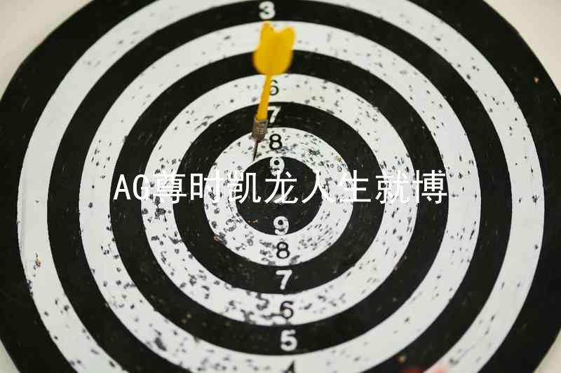 AG尊时凯龙人生就博