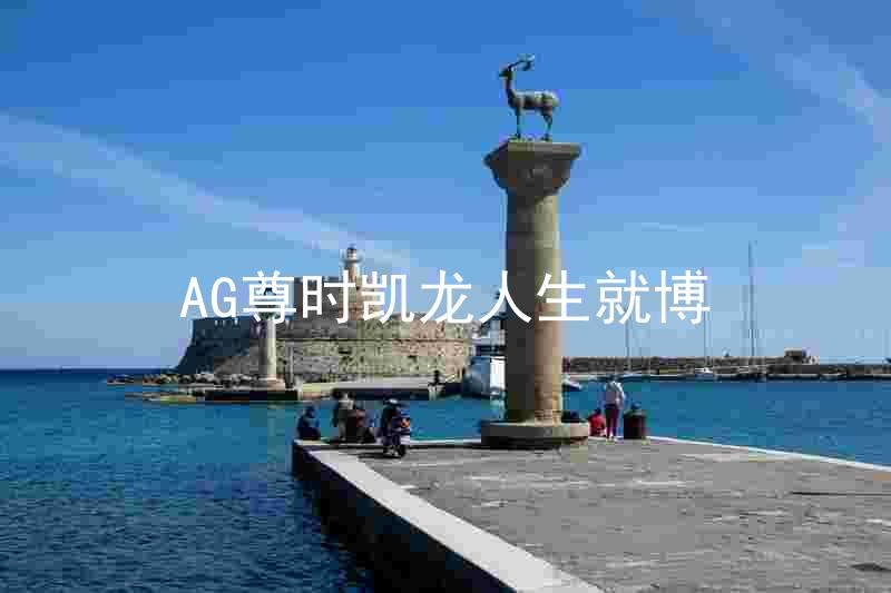 AG尊时凯龙人生就博
