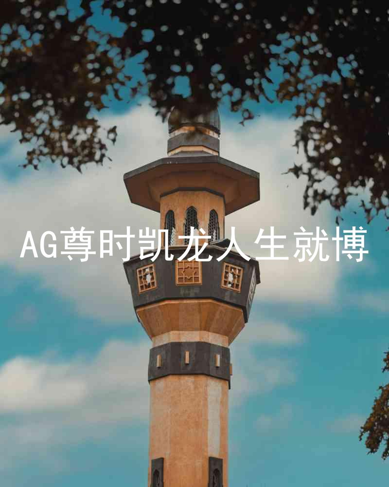 AG尊时凯龙人生就博