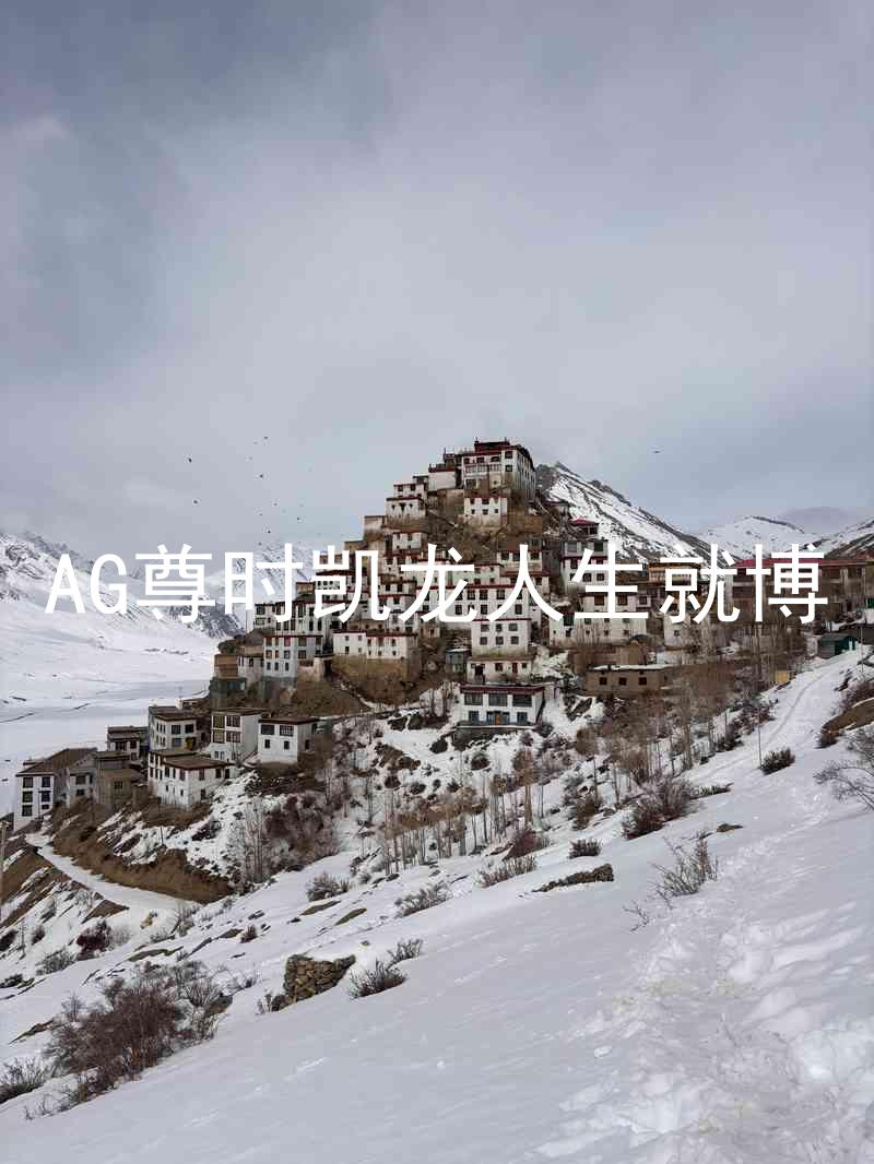 AG尊时凯龙人生就博
