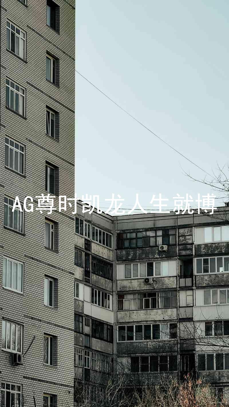 AG尊时凯龙人生就博