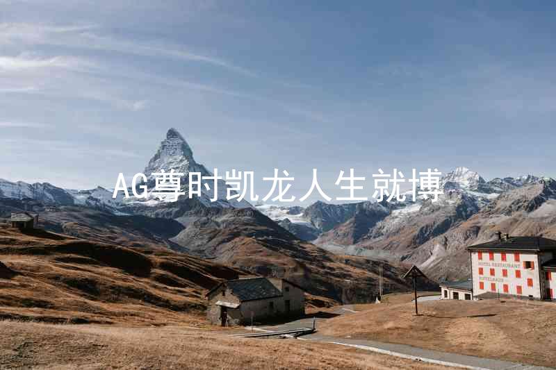 AG尊时凯龙人生就博