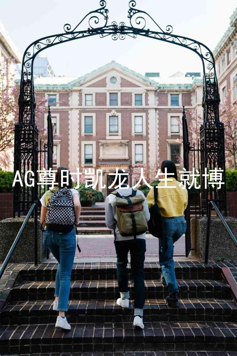 AG尊时凯龙人生就博