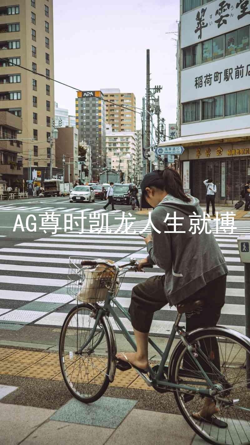 AG尊时凯龙人生就博