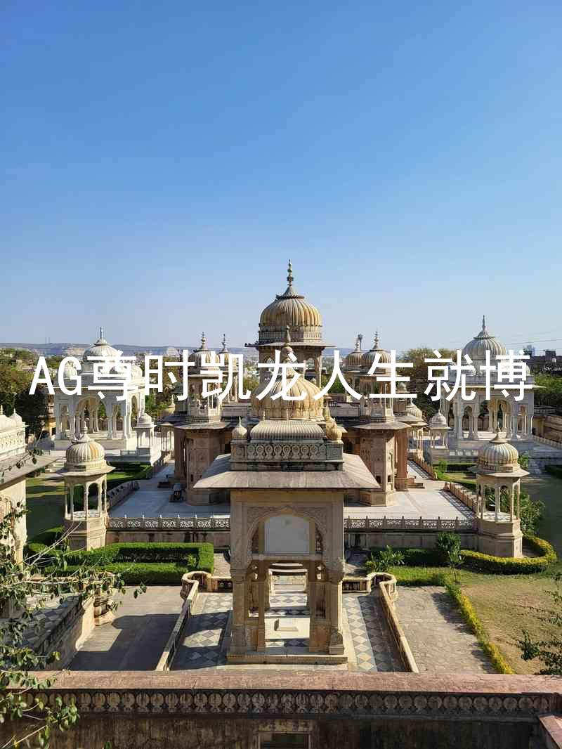 AG尊时凯龙人生就博