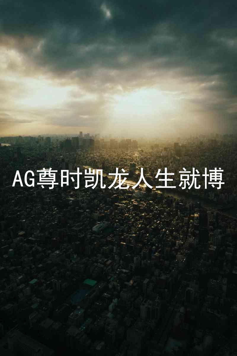AG尊时凯龙人生就博