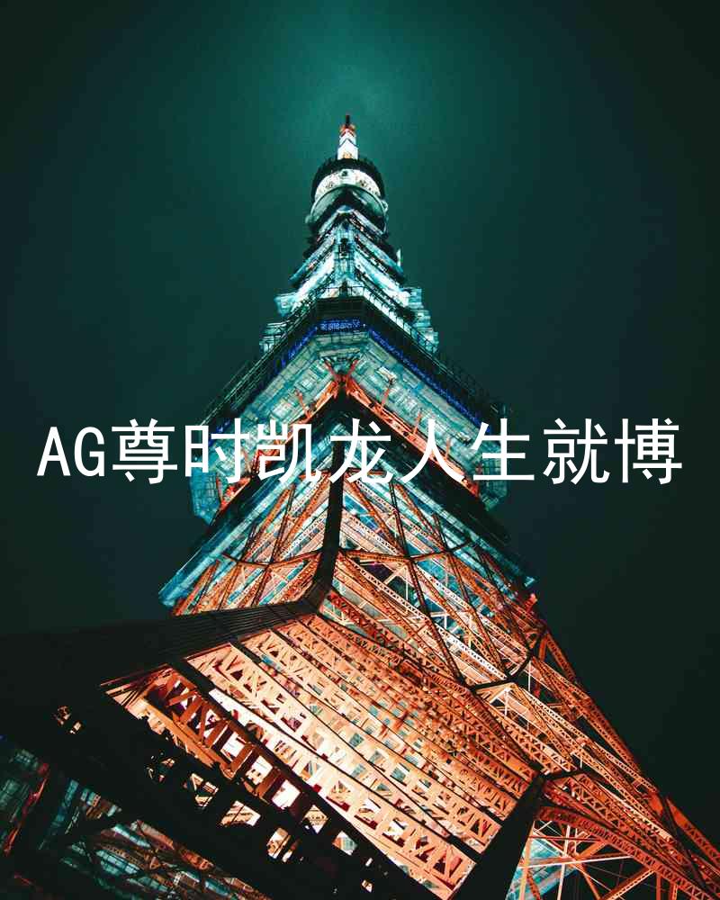 AG尊时凯龙人生就博