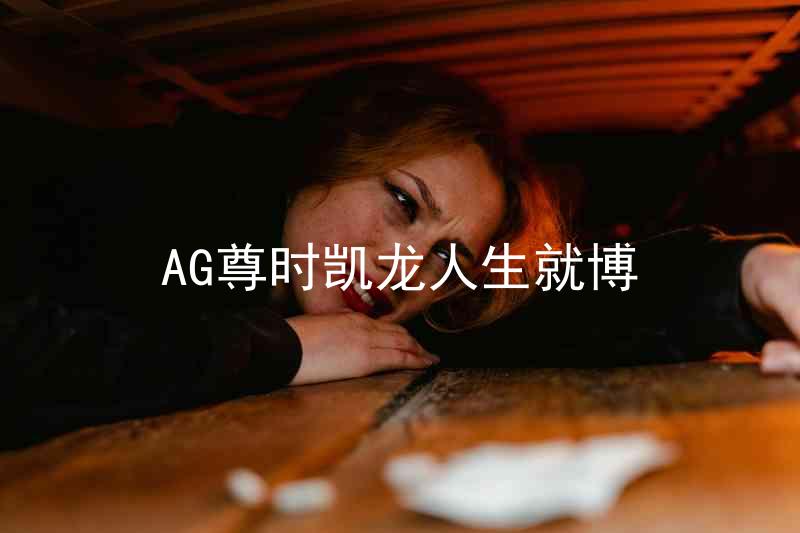 AG尊时凯龙人生就博