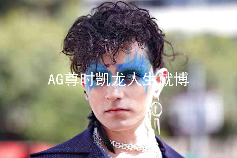 AG尊时凯龙人生就博