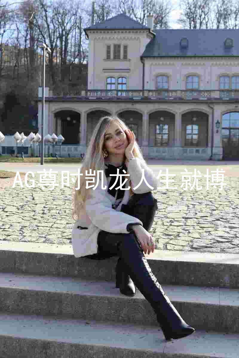 AG尊时凯龙人生就博