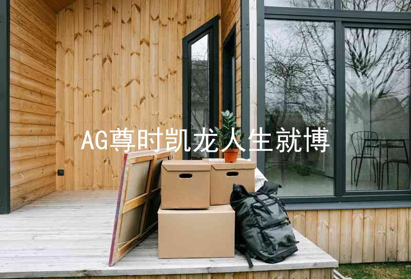 AG尊时凯龙人生就博