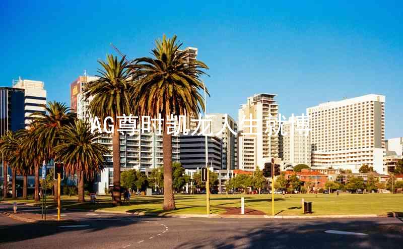 AG尊时凯龙人生就博