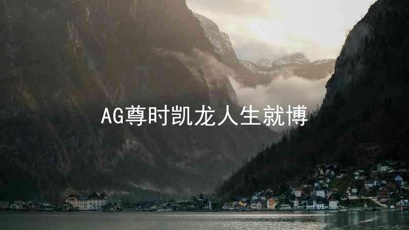 AG尊时凯龙人生就博