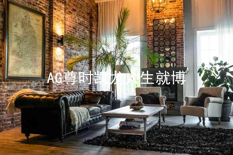 AG尊时凯龙人生就博