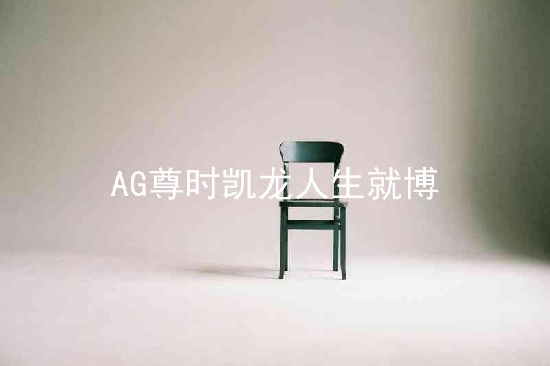 AG尊时凯龙人生就博